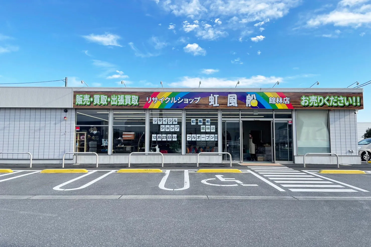 リサイクルショップ 虹風船 館林店